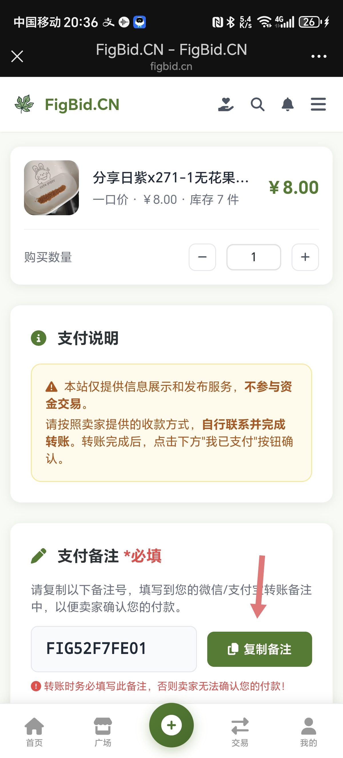 确认购买数量后点击复制备注